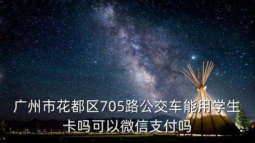 廣州705路可以刷卡嗎，705路車能刷羊城通的嗎急需