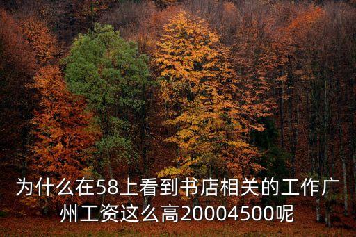 廣州購書中心的工資，廣州書店營業員工資