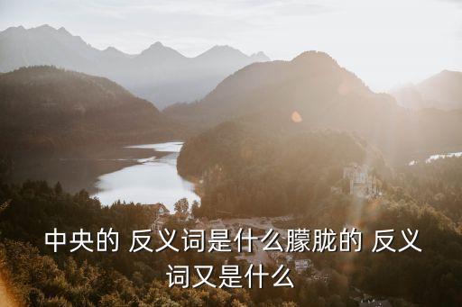 中央的反義詞,中秋節(jié)的星空是如此的清澈和明亮