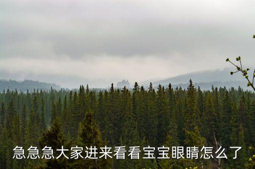 港大深圳 眼科，急急急大家進(jìn)來(lái)看看寶寶眼睛怎么了