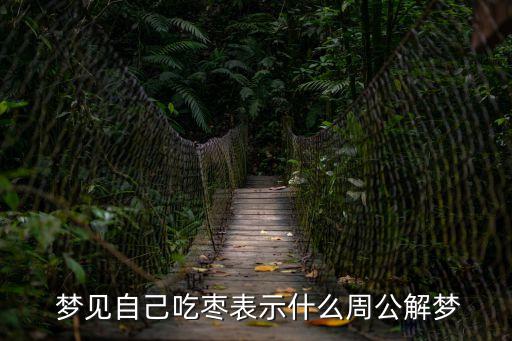  夢(mèng)見(jiàn)自己吃棗表示什么周公解夢(mèng)