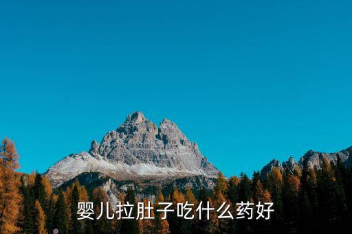 小兒腹瀉吃什么藥,4歲小兒腹瀉吃什么藥