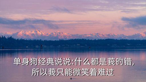 單身的說說,關于單身的經典說說