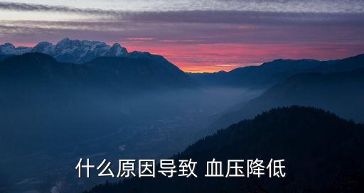 什么原因導致 血壓降低