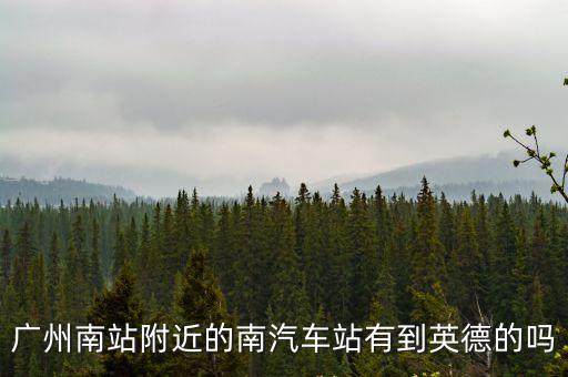 廣州南站附近的南汽車站有到英德的嗎
