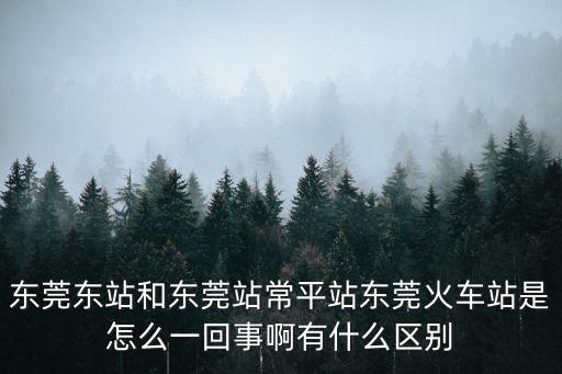 廣州常平火車站，常平動車站跟火車站同個位置嗎東站有去常平的車嗎