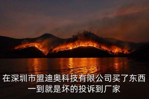 深圳盟迪奧法人，深圳市互聯網公證處客服咨詢電話是什么