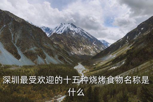 深圳最受歡迎的菜，深圳人 最喜歡吃的是什么菜