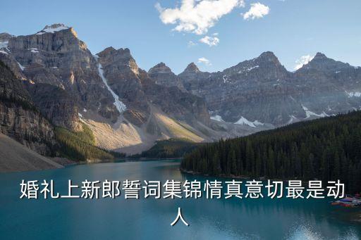  婚禮上新郎誓詞集錦情真意切最是動人