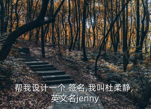 幫我設(shè)計(jì)一個(gè) 簽名,我叫杜柔靜, 英文名jenny
