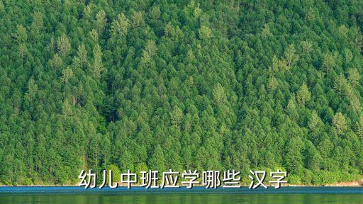  幼兒中班應(yīng)學(xué)哪些 漢字
