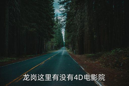 龍崗這里有沒(méi)有4D電影院