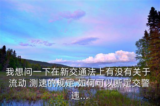 流動(dòng)測(cè)速合法嗎,高速公路上查超速合法嗎?法律分析:合法
