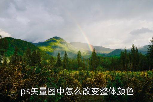  ps矢量圖中怎么改變整體顏色