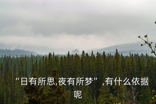 什么有什么思,日有所思夜有所夢的科學依據