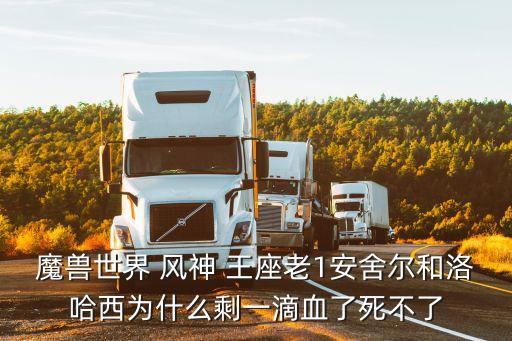 風神王座,魔獸世界風神王座攻略:為什么剩一滴血死不了?