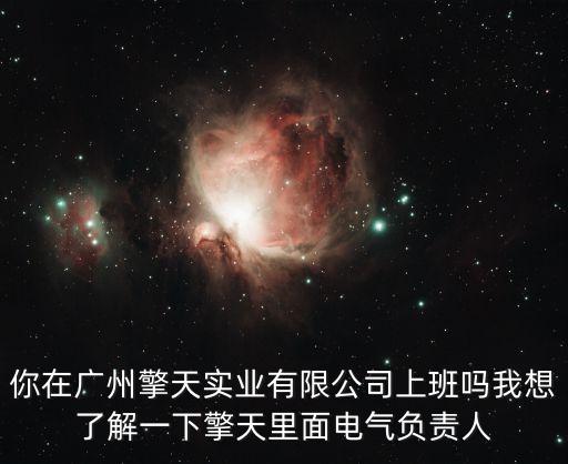 廣州劉村劉永添，廣州歐蔓妮生物科技有限公司這個(gè)公司是真是假