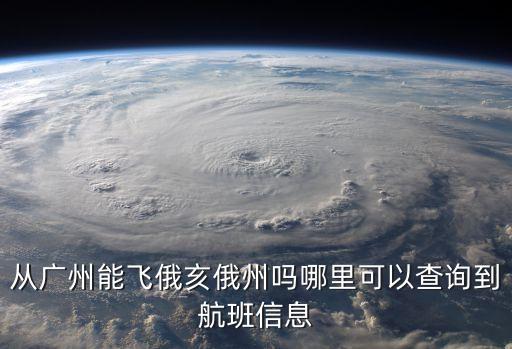 從廣州能飛俄亥俄州嗎哪里可以查詢到航班信息