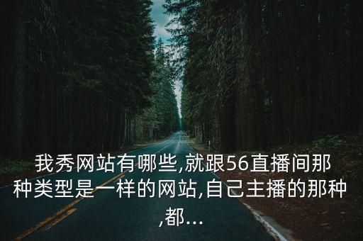 56我秀,56網(wǎng)和美女主播之爭(zhēng)