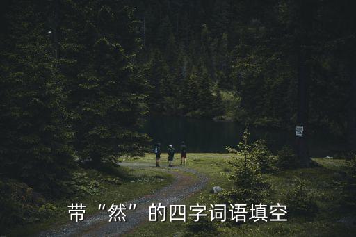 帶“然”的四字詞語填空