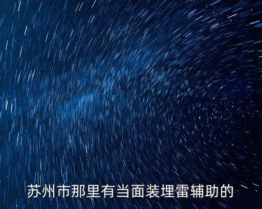 蘇州市那里有當面裝埋雷輔助的