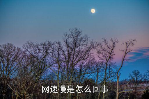 網速慢是怎么回事