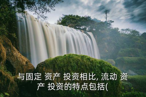 流動資產(chǎn)投資