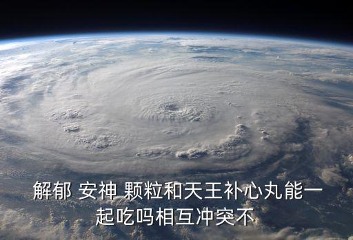 解郁安神顆粒的功效