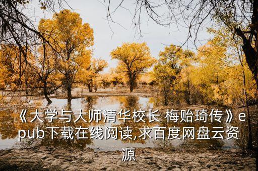 《大學與大師清華校長 梅貽琦傳》epub下載在線閱讀,求百度網盤云資源
