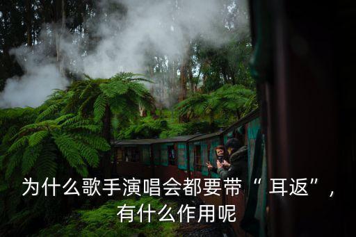 耳返,歌手戴的耳機是不是一樣的?