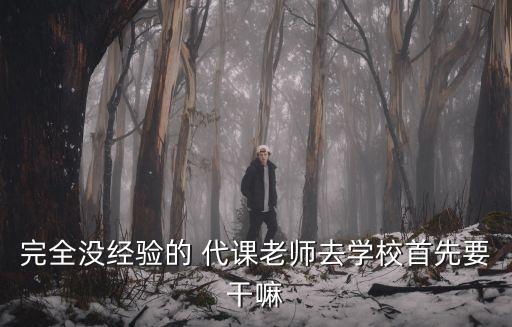 完全沒經驗的 代課老師去學校首先要干嘛
