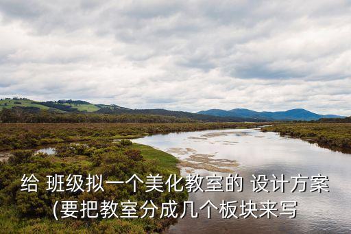 班級布置創意設計,怎么布置班級教室才算有創意?