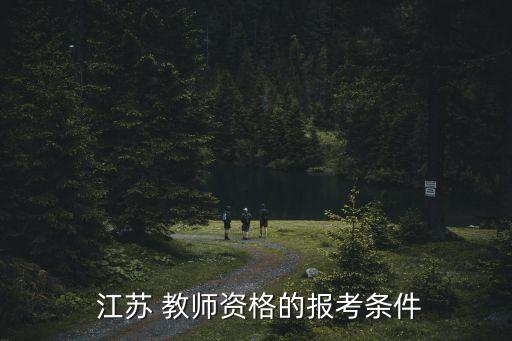 江蘇教師資格證