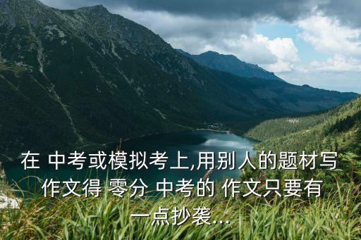 中考零分作文,閱卷老師給出五個優異成績