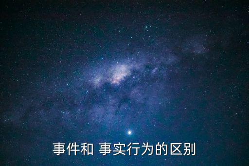 事實(shí)行為