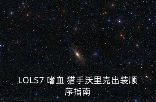 嗜血獵手,小骨為你帶來嗜血獵手出裝順序指南