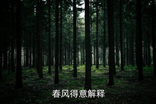 春風得意的反義詞,春風得意，事事如意答案出爐