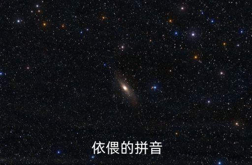  依偎的拼音