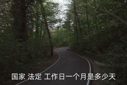 國(guó)家 法定 工作日一個(gè)月是多少天