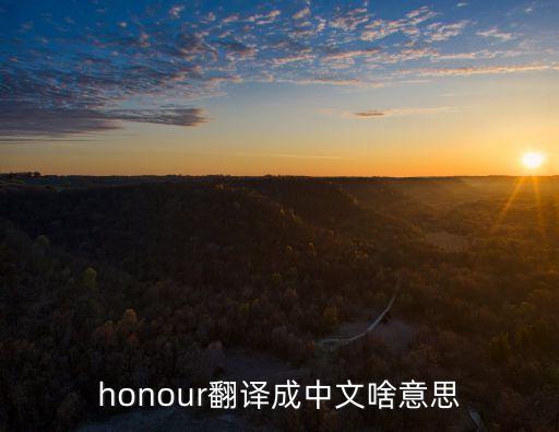 honoured,英文解釋:年輕人應尊敬老者