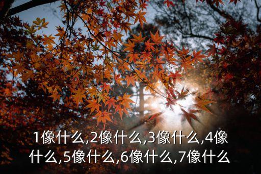 數(shù)字5像什么,比喻生活中常見物體形狀數(shù)字歌