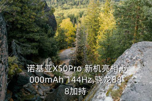  諾基亞X50Pro 新機亮相,6000mAh 144Hz,驍龍888加持