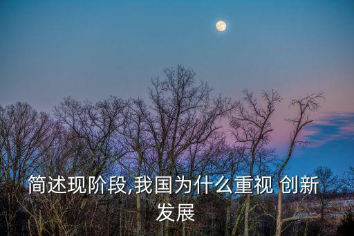 簡述現(xiàn)階段,我國為什么重視 創(chuàng)新 發(fā)展