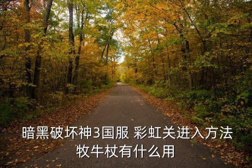 暗黑3彩虹關,switch暗黑3彩虹關