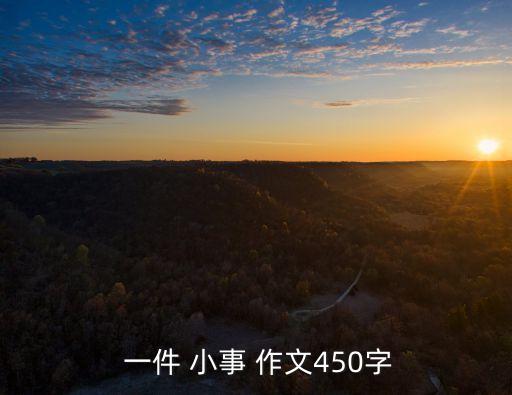 一件小事作文,一件小事為題寫500字左右借助作文實現文化交流目的