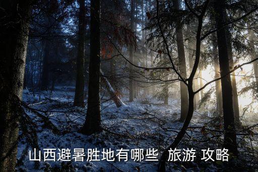 綿山旅游攻略,綿山必去的幾個(gè)景點(diǎn)