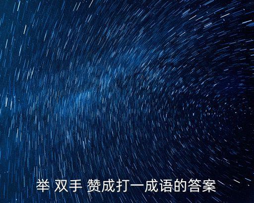 雙手贊成,燈謎雙手贊成
