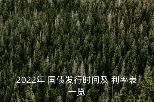 2022年 國債發行時間及 利率表一覽