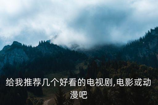 網劇排行,netflit 網劇排行