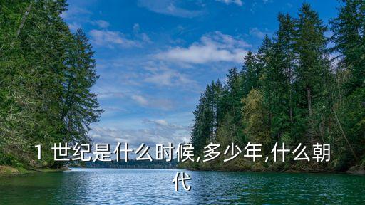 1世紀(jì),拉丁語(yǔ)世紀(jì)百年這個(gè)詞來(lái)自希臘